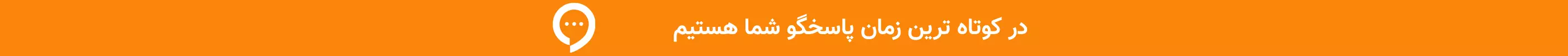 در کوتاهترین زمان پاسخگوی شما هستیم